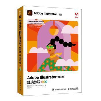 Adobe Illustrator 2021经典教程(彩色版)布莱恩·伍德人民邮电出版社9787115580412 图形软件教材普通大众  (美)布莱恩·伍德