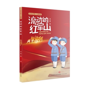 歌颂扶贫成果 传承红色基因 好童书一凌晨济南出版 红军山 社 中国童书榜 弘扬长征精神 第九届 流动 力少年成长