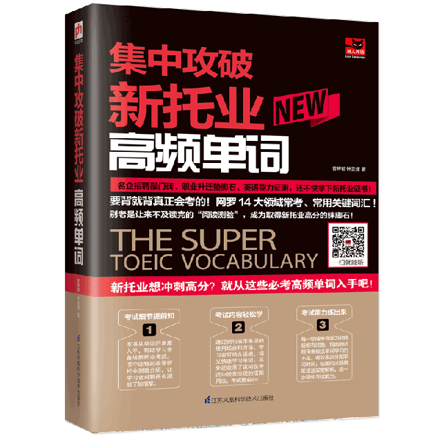 易人外语：集中攻破新托业高频单词 9787571304232