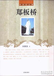 中外巨人传--郑板桥刘英浩辽海出版社9787545130478