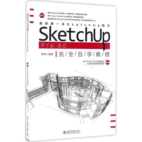 SketchUp Pro 8.0 完全自学教程李薇9787301277270北京大学出版社社会科学