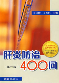 第二版 肝炎防治400问 张玲霞 王永怡金盾出版 社9787508204581