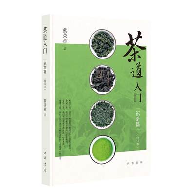 茶道入门：识茶篇（修订本）蔡荣章著9787101157949中华书局