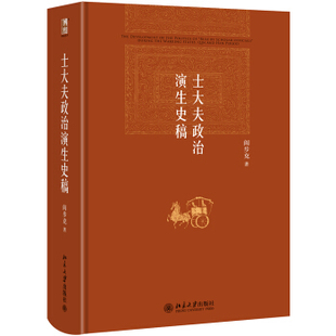 士大夫政治演生史稿 阎步克 著 北京大学出版社