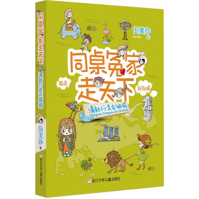 同桌冤家走天下:清新行走在狮城伍美珍浙江少年儿童出版社9787559725516