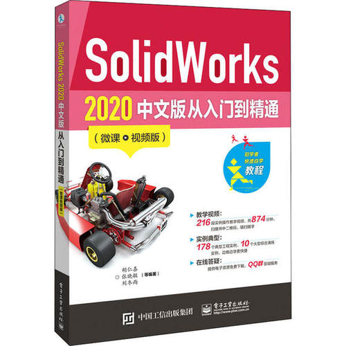 SolidWorks 2020中文版从入门到精通(微课·视频版) 胡仁喜 9787121396113 电子工业出版社
