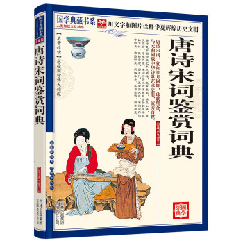 国学典藏书系. 类知识文化精华.珍藏版:唐诗宋词鉴赏词典《国学典藏书系》丛书委员会 编吉林出版集团有限责任公司9787546342092