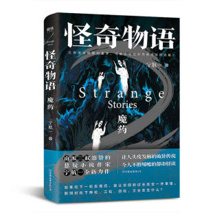 悬疑小说作家宁航一全新力作：怪奇物语·魔药宁航一中国友谊9787505749962侦探推理 恐怖惊悚小说