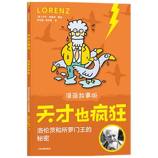 中信出版 天才也疯狂：洛伦茨和所罗门王 卢卡·诺维利科普读物 漫画故事版 社9787521732887 秘密
