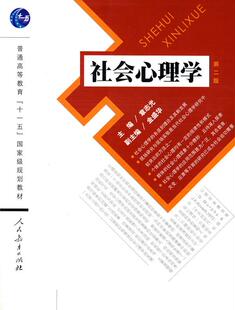 社会心理学(D二版) 章志光 9787107209086 人民教育出版社