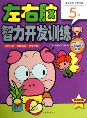 左右脑智力开发训练. 自然科学·身体运动·视觉空间. 5岁(韩)池义弘|译者:陈艳9787511326256中国华侨大学教材