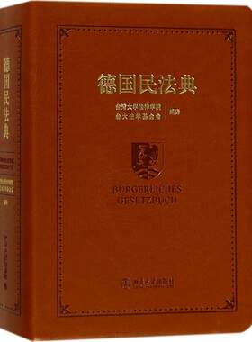 德国民法典台湾大学法律学院9787301280119北京大学出版社司法案例/实务解析
