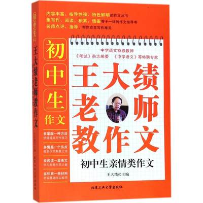 初中生亲情类作文-王大绩老师教作文王大绩北京工业大学出版社9787563958412