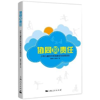 协同的责任：少年儿童校外阵地建设与实践活动薛国凤 梁明伟上海人民9787208164802社会实用教材