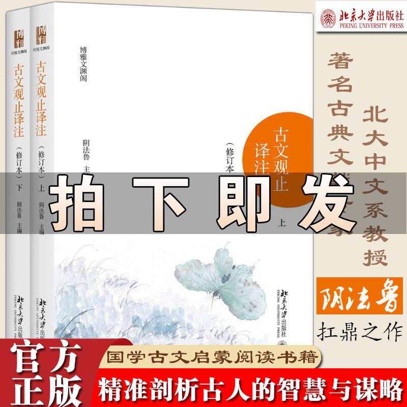 新版古文观止正版初中生译注修订本上下册正版初中生阴法鲁清代吴楚材编国学经典古典小说文学散文随笔古籍译注模式奠定 书籍/杂志/报纸 中国古诗词 原图主图