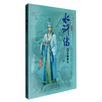 中国原创漫阅读名著系列丛书：水浒传·4七星聚义（彩图版）罗贯中9787530575581天津人民美术