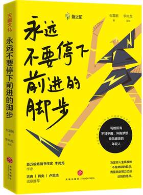 成功心理通俗读物：永远不要停下前进的脚步  （百万级  书作家李尚龙作序）  （古典、肖央、卢思浩诚意推荐）石雷鹏天地