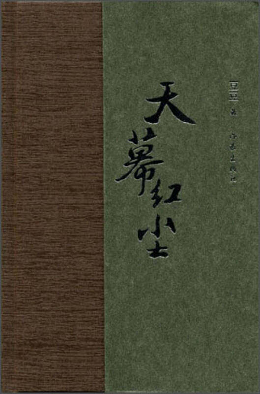 天幕红尘 豆豆 著作 情感小说 豆豆 9787506369046 作家出版社