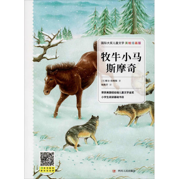 靠前大奖儿童文学•牧牛小马斯摩奇美绘插画版维尔·詹姆斯 9787220115936四川人民出版社