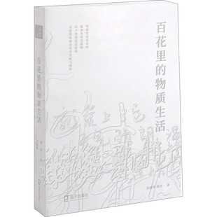 百花里的物质生活 金敏华,晓昱 9787550733824 海天出版社