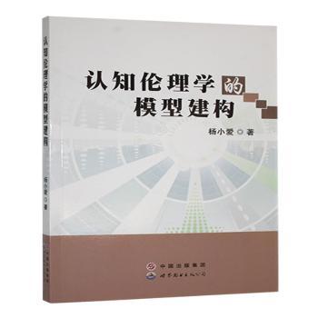 认知伦理学的模型建构杨小爱著世界图书出版广东有限公司9787510098628