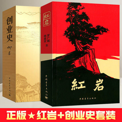 红岩创业史刘青七年级初中读物