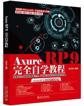 Axure RP 9自学教程苏文学 著北京大学出版社9787301323045