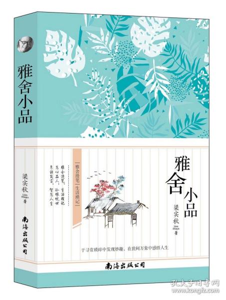 雅舍小品梁实秋著寻常中蕴含大智慧的经典小品文生活琐记感悟人生 梁实秋著 9787544296441 南海出版社