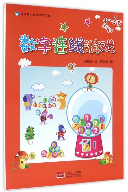 启明星少儿全脑开发丛书：数字连线游戏（4~5）岁关惜玉|绘画:蔡泉安9787510139710中国人口
