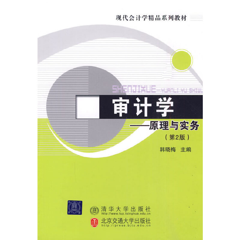 审计学:原理与实务韩晓梅主编清华大学9787811239317
