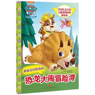 社9787545538427 图画书天地出版 W汪汪队立大功儿童逆商培养美绘本：勇敢应对新挑战 恐龙大闹冒险湾美国尼克儿童频道绘本