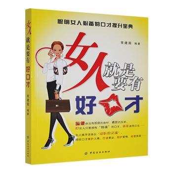 女人就是要有好口才常建国中国纺织9787506495295