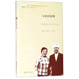 西川优子口述总主编 吴晓东 夏红卫 整理 陈晓兰9787301302668北京大学文学 孔寒冰 与中国结缘：尾崎文昭