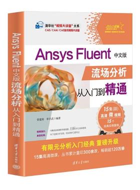 ANSYS FLUENT中文版流场分析从入门到精通曾建邦 单丰武清华大学出版社9787302650522