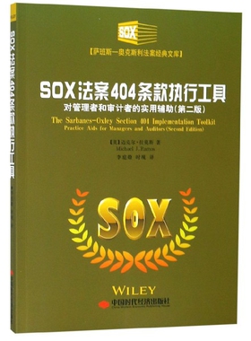 SOX法案404条款执行工具(对管理者和审计者的实用辅第2版)/萨班斯-奥克斯利法案经典 (美)迈克尔·拉莫斯|译者:李庭燎//时现