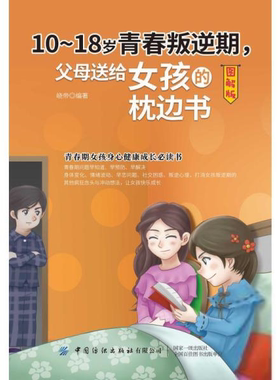 10-18岁青春叛逆期，父母送给女孩的枕边书  （图解版）峣帝家庭教育中国纺织出版社9787518076253