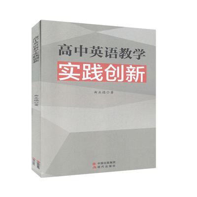中英语教学实践创新曲业德现代出版社9787514380309
