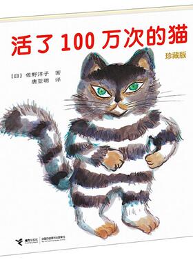 大家经典图画书系列：活了100万次的猫 （珍藏版）（精装绘本）佐野洋子9787544847223接力出版社
