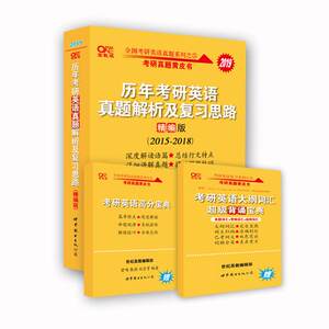 世界-全国考研英语真题系列之五2021：历年考研英语真题解析及复习思路（精编版）2017-2020张剑,曾鸣,刘京霄世界图书出版公司