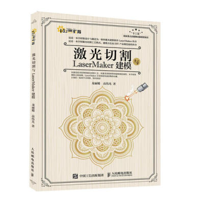 激光切割与LaserMaker建模/创客教育龙丽嫦人民邮电出版社9787115537294