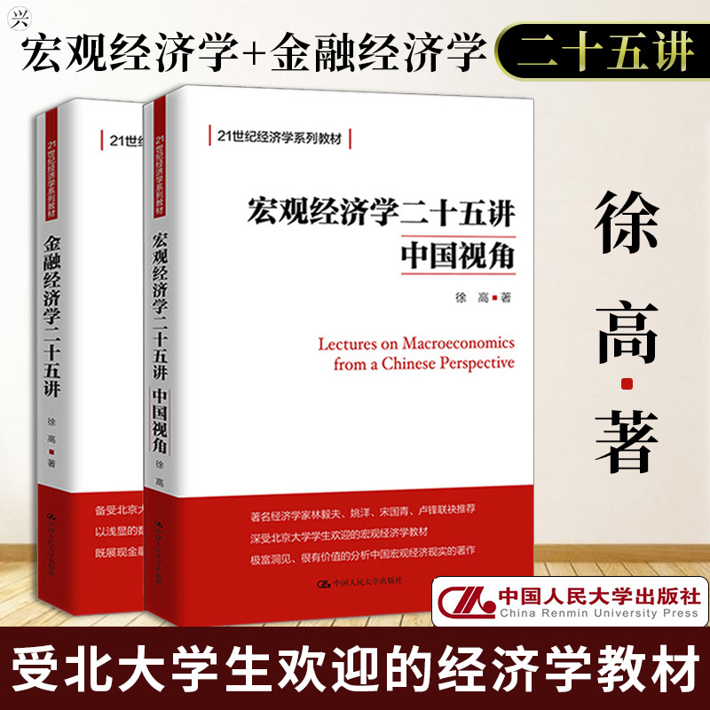 官方正版宏观经济学二十五讲金融经济学二十五讲25讲徐高中国人民大学出版经济学教材北大宏观经济学讲义高级微观经济学-封面