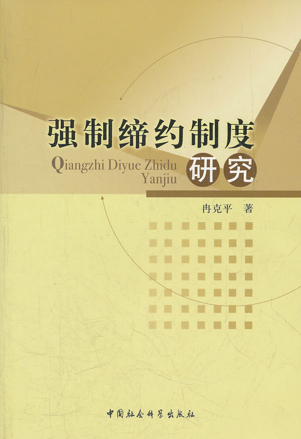 强制缔约制度研究 冉克平　著 9787500492023