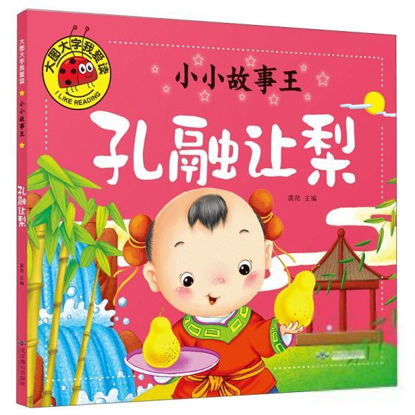 大图大字我爱读小小故事王：孔融让梨  （彩图注音版）龚勋绘本/图画书北京燕山9787540239084