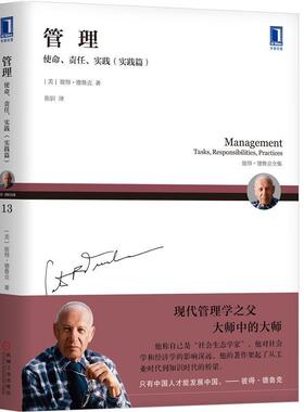 德鲁克管理：使命、责任、实践（实践篇）（2019年新版）(美)彼得.德鲁克(Peter F. Drucker)、陈驯 译机械工业出版社