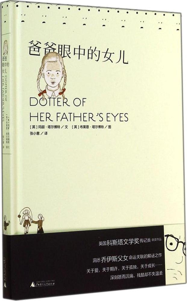 英国现代传记文学:爸爸眼中的女儿(精装)(科斯塔文学奖传记类获奖作品