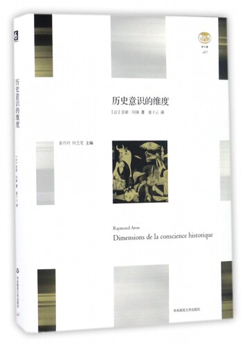 历史意识的维度(精)/轻与重 (法)雷蒙·阿隆|总主编:姜丹丹//何乏笔|译者:董子云 9787567557116
