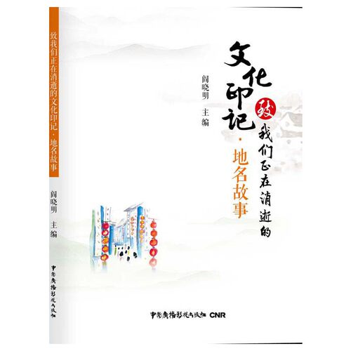 致我们正在消逝的文化印记·地名故事阎晓明中国广播影视出版社9787504379993