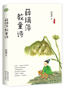 大教育书系.看云读书系列:薛瑞萍教童诗薛瑞萍9787570208159长江文艺Tue  ct 0  00:00:00 CST 2019儿童文学