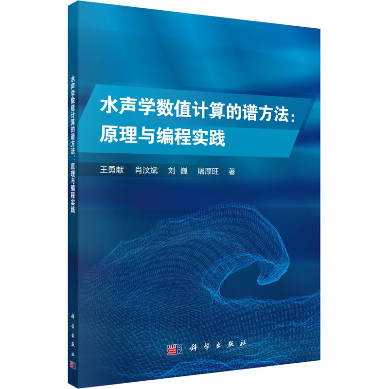 水声学数值计算的谱方法原理与编程实践王勇献等 9787030702975科学出版社