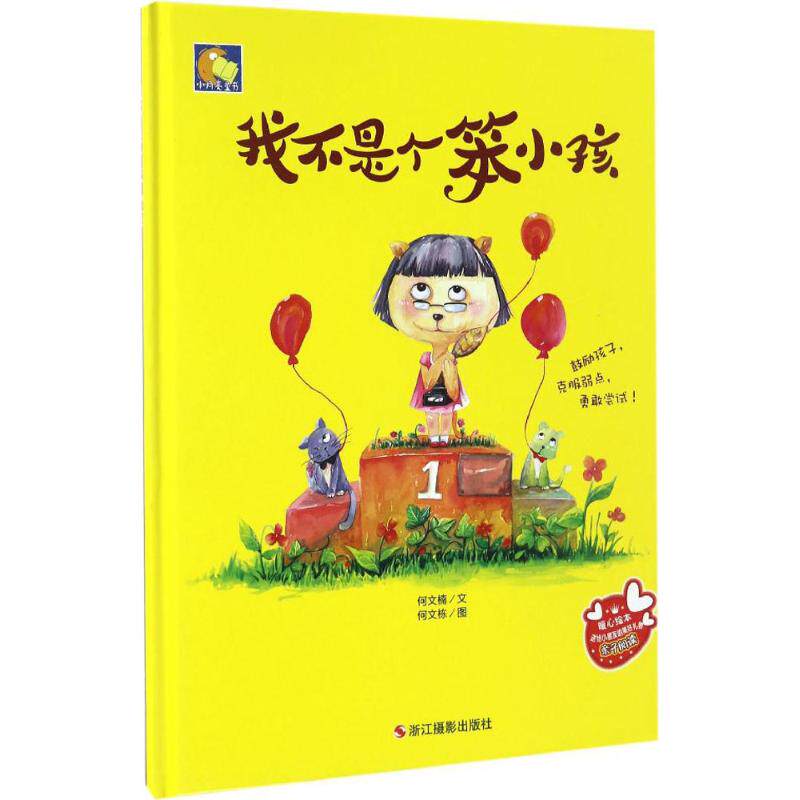 小月亮童书·鼓励孩子,克服弱点,勇敢尝试:我不是个笨小孩(精装绘本)